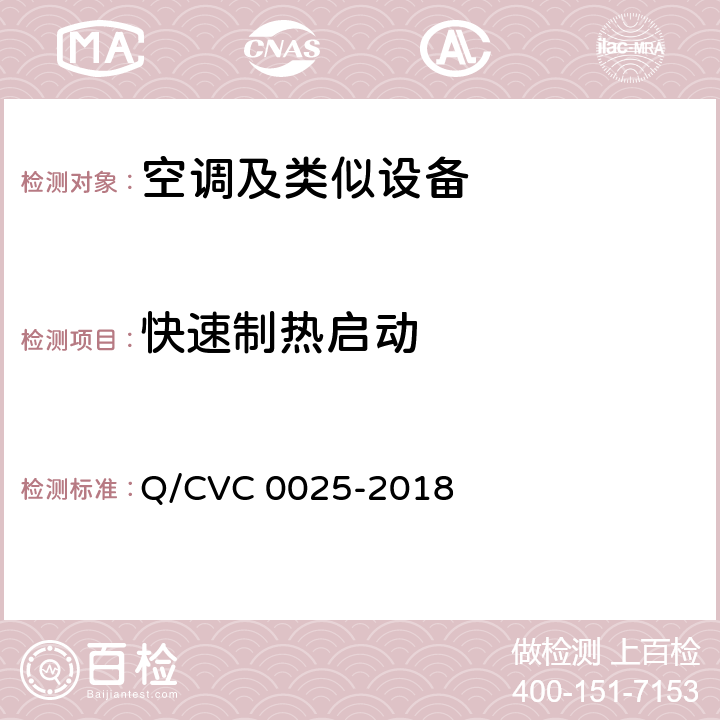 快速制热启动 空调及类似设备功能特性评价方法及技术要求 Q/CVC 0025-2018 Cl.4.6