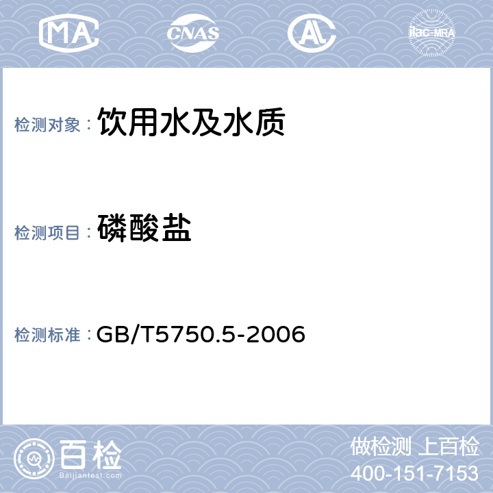 磷酸盐 生活饮用水标准检验方法 无机非金属指标 GB/T5750.5-2006 7 磷酸盐