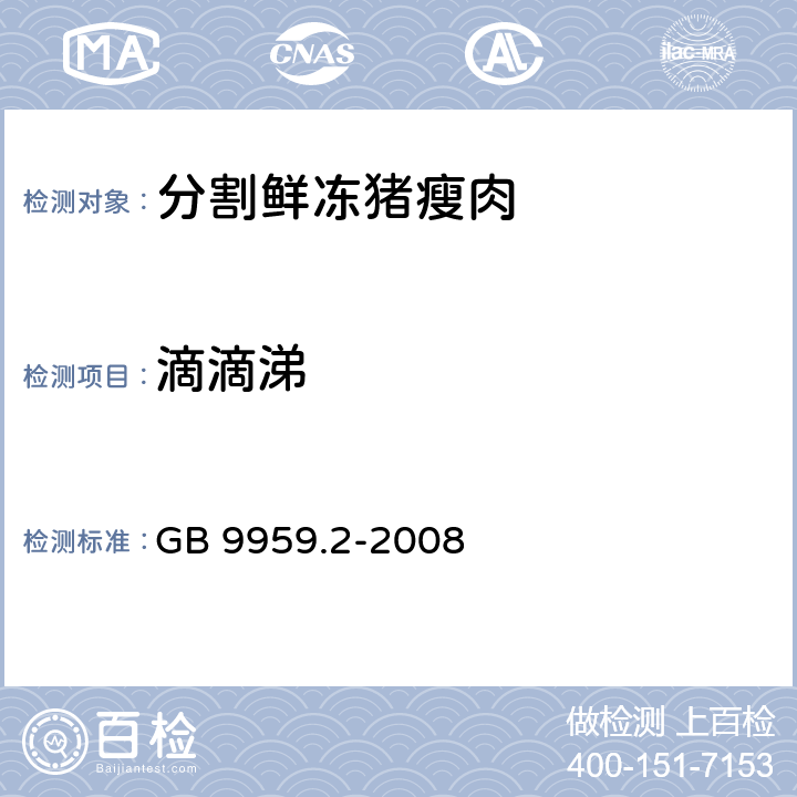 滴滴涕 分割鲜冻 猪瘦肉 GB 9959.2-2008 5.2.7(GB/T 5009.19-2008)