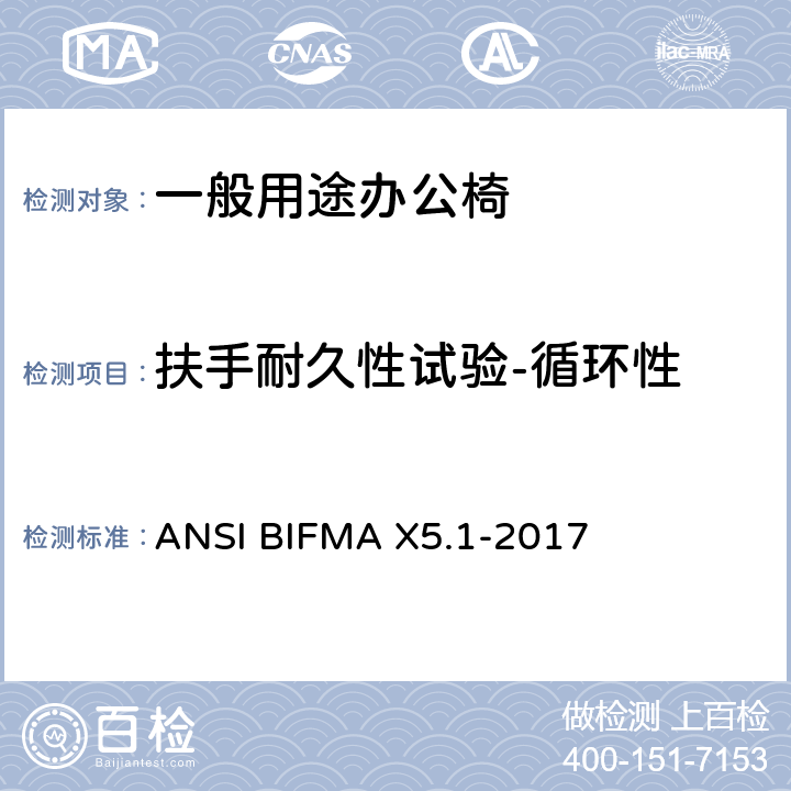 扶手耐久性试验-循环性 一般用途办公椅 ANSI BIFMA X5.1-2017 20