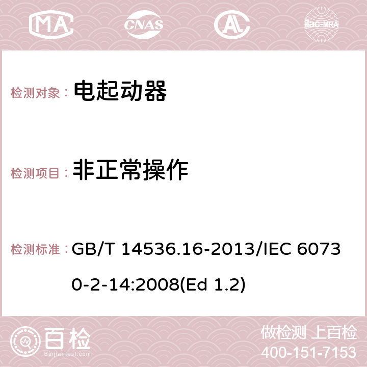 非正常操作 GB/T 14536.16-2013 【强改推】家用和类似用途电自动控制器 电起动器的特殊要求
