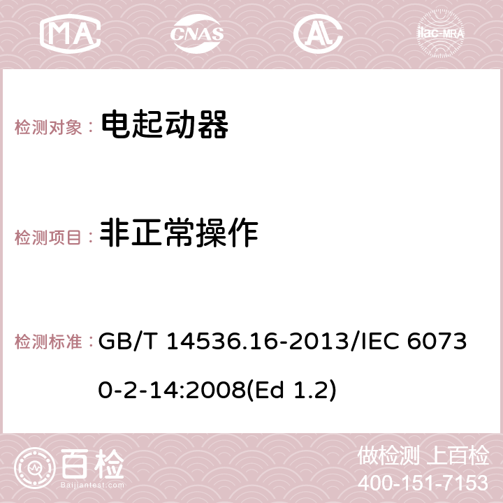 非正常操作 家用和类似用途电自动控制器 电起动器的特殊要求 GB/T 14536.16-2013/IEC 60730-2-14:2008(Ed 1.2) 27