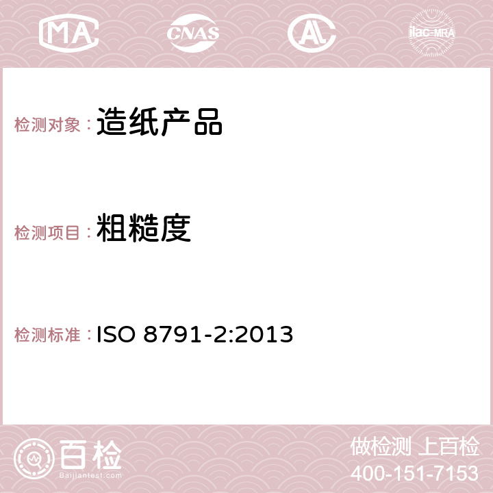 粗糙度 纸和纸板 粗糙度的测定 (空气渗漏法) 第2部分: 本特生法 ISO 8791-2:2013