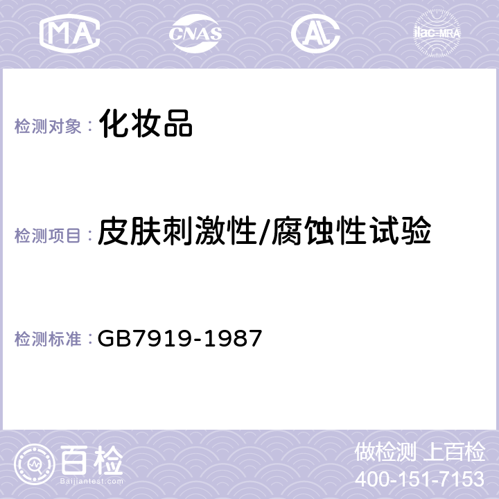 皮肤刺激性/腐蚀性试验 化妆品安全性评价程序和方法 GB7919-1987 5.3