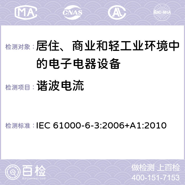 谐波电流 电磁兼容 通用标准 居住、商业和轻工业环境中的发射标准 IEC 61000-6-3:2006+A1:2010