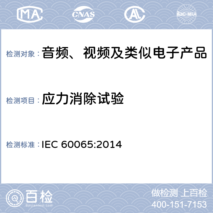 应力消除试验 音频、视频及类似电子产品 IEC 60065:2014 12.1.5