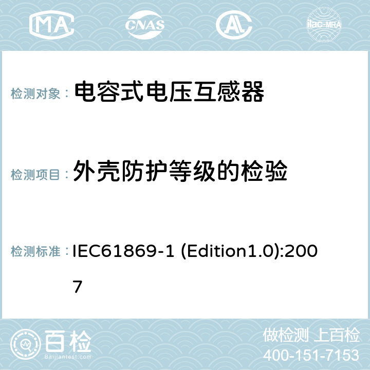 外壳防护等级的检验 互感器 第1部分：通用技术要求 IEC61869-1 (Edition1.0):2007 7.2.7