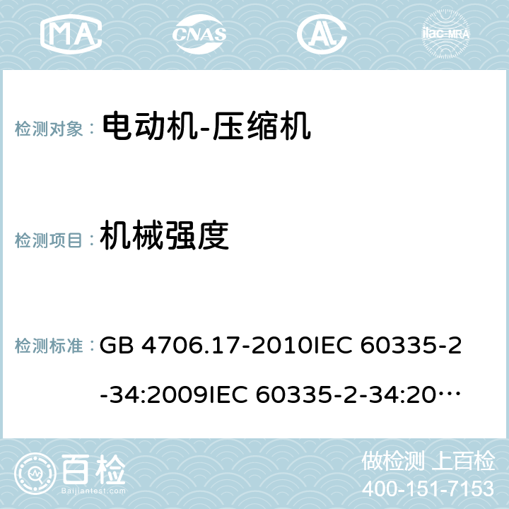 机械强度 家用和类似用途电器的安全 电动机-压缩机的特殊要求 GB 4706.17-2010
IEC 60335-2-34:2009
IEC 60335-2-34:2012+A1:2015+A2:2016
EN 60335-2-34:2013
AS/NZS 60335.2.34:2013+A1:2015+A2:2017 21