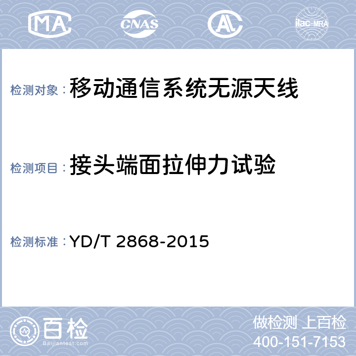 接头端面拉伸力试验 移动通信系统无源天线测量方法 YD/T 2868-2015 7.1