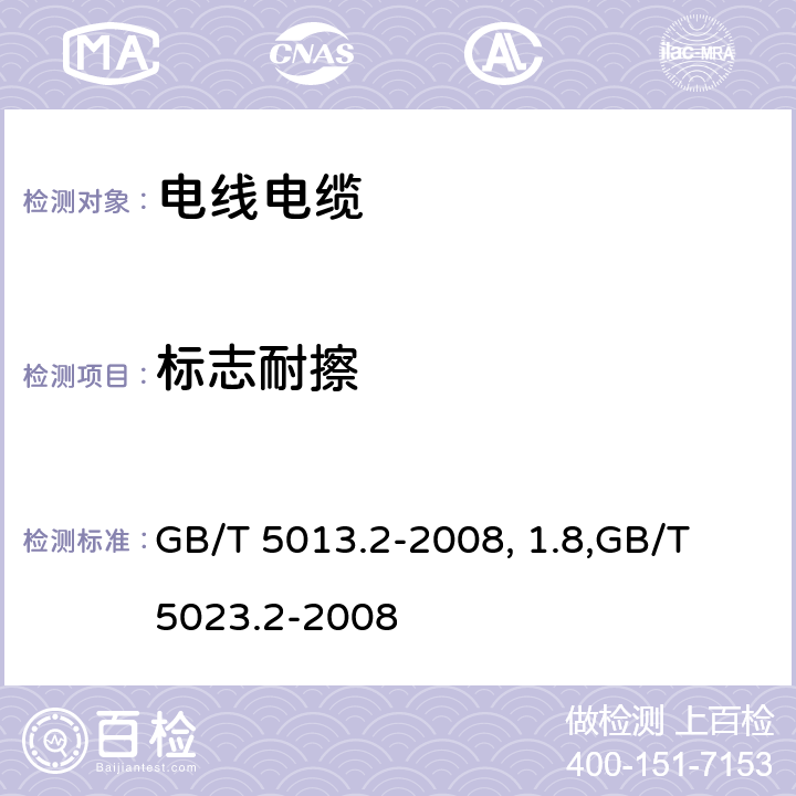 标志耐擦 GB/T 5013.2-2008 额定电压450/750V及以下橡皮绝缘电缆 第2部分:试验方法