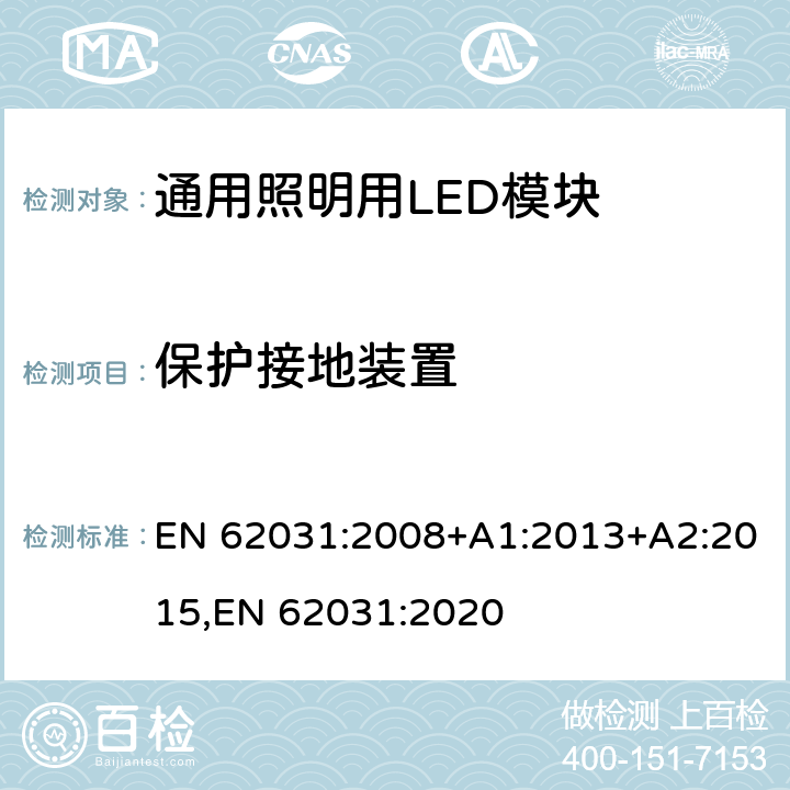 保护接地装置 通用照明用LED模块 安全要求 EN 62031:2008+A1:2013+A2:2015,EN 62031:2020 8