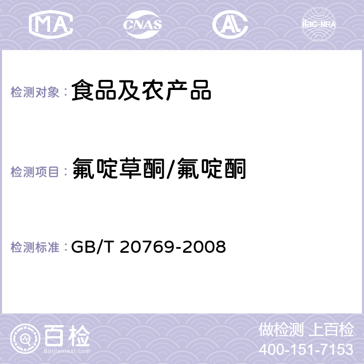 氟啶草酮/氟啶酮 水果和蔬菜中450种农药及相关化学品残留量的测定 液相色谱-串联质谱法 GB/T 20769-2008
