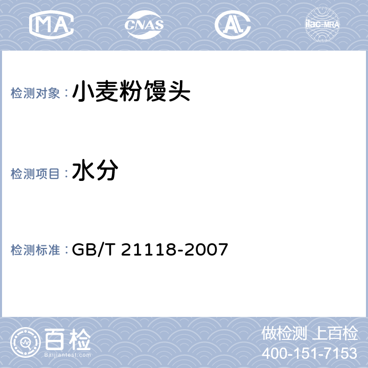 水分 小麦粉馒头 GB/T 21118-2007 5.3附录C