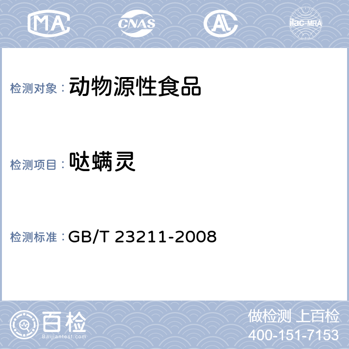 哒螨灵 牛奶和奶粉中493种农药及相关化学品残留量的测定 液相色谱-串联质谱法 GB/T 23211-2008