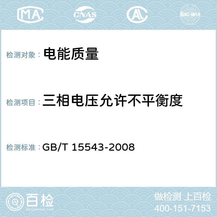 三相电压允许不平衡度 GB/T 15543-2008 电能质量 三相电压不平衡