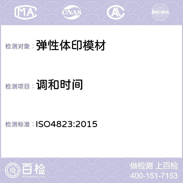 调和时间 牙科学 弹性体印模材料 ISO4823:2015 5.4.2