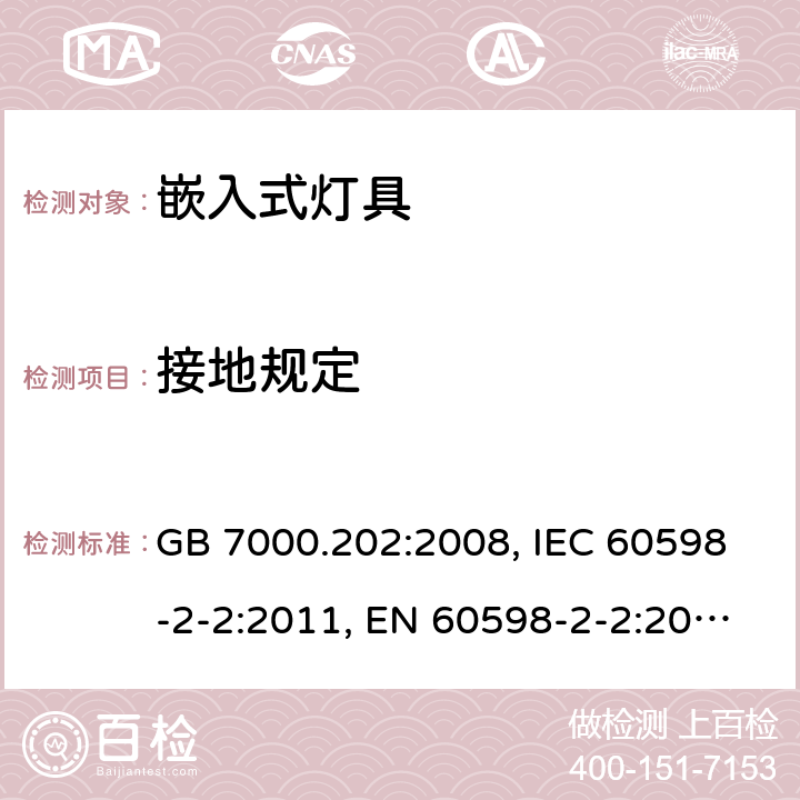 接地规定 灯具 第2-2部分：特殊要求 嵌入式灯具 GB 7000.202:2008, IEC 60598-2-2:2011, EN 60598-2-2:2012,,AS/NZS 60598.2.2:2016+A1:2017 7