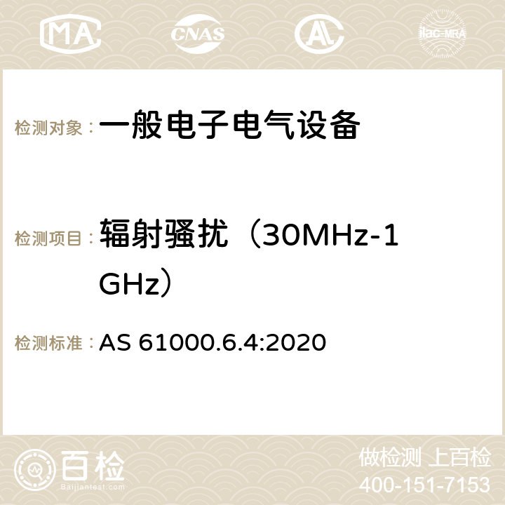 辐射骚扰（30MHz-1GHz） AS 61000.6.4-2020 电磁兼容 通用标准 工业环境中的发射标准 AS 61000.6.4:2020 9