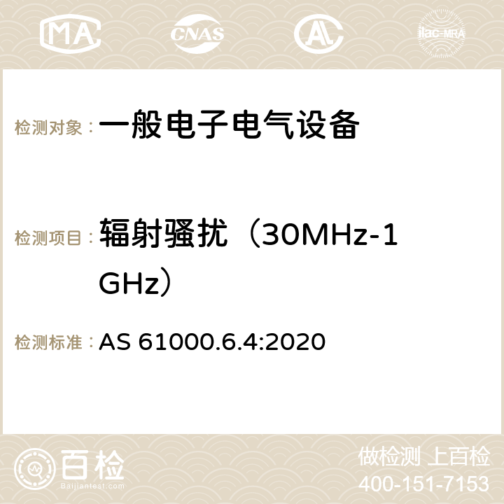 辐射骚扰（30MHz-1GHz） 电磁兼容 通用标准 工业环境中的发射标准 AS 61000.6.4:2020 9