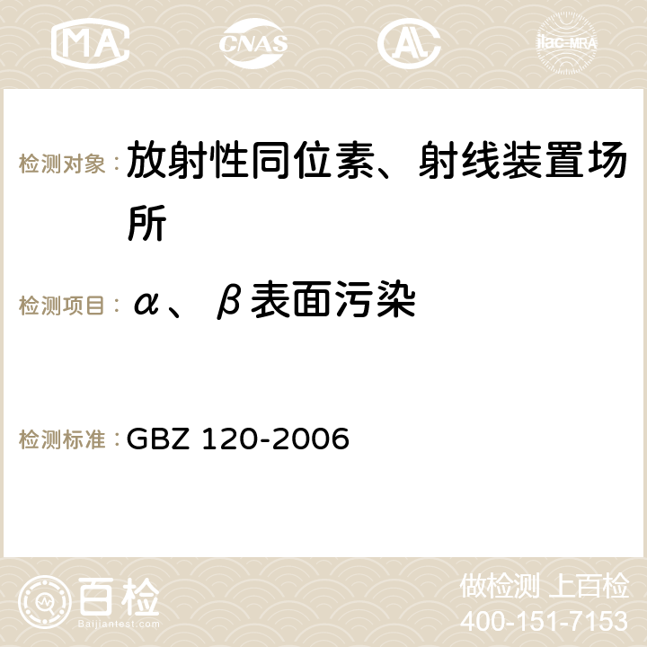 α、β表面污染 临床核医学放射卫生标准 GBZ 120-2006 附录A