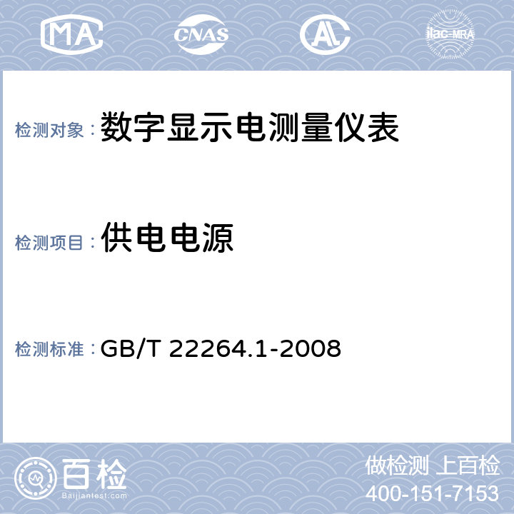 供电电源 安装式数字显示电测量仪表 第1部分：定义和通用要求 GB/T 22264.1-2008 6.1