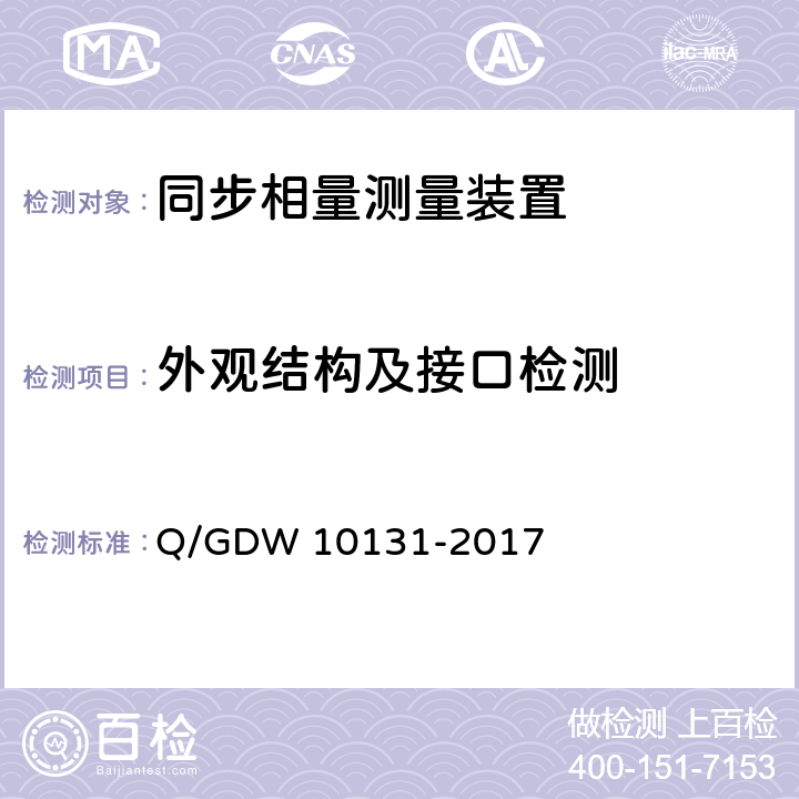 外观结构及接口检测 电力系统实时动态监测系统技术规范 Q/GDW 10131-2017 6.3,6.4,6.5,6.7,7.2,7.3,7.4,7.6