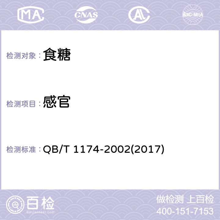 感官 多晶体冰糖 QB/T 1174-2002(2017) 4.1