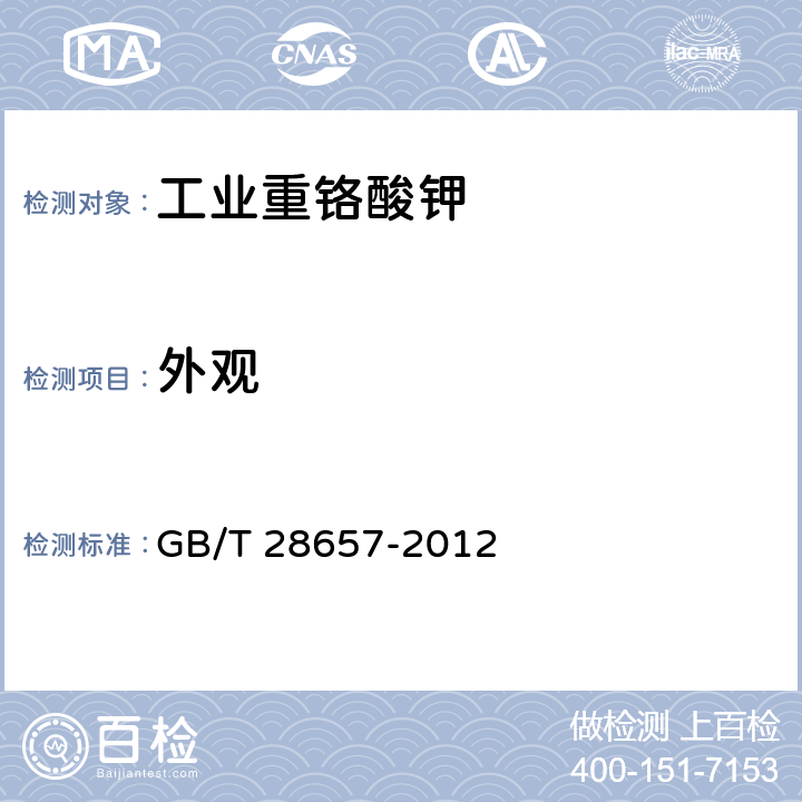 外观 工业重铬酸钾 GB/T 28657-2012 5.3