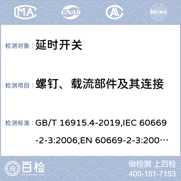 螺钉、载流部件及其连接 家用和类似用途固定式电气装置的开关 第2部分:特殊要求 第3节:延时开关 GB/T 16915.4-2019,IEC 60669-2-3:2006,EN 60669-2-3:2006, 22