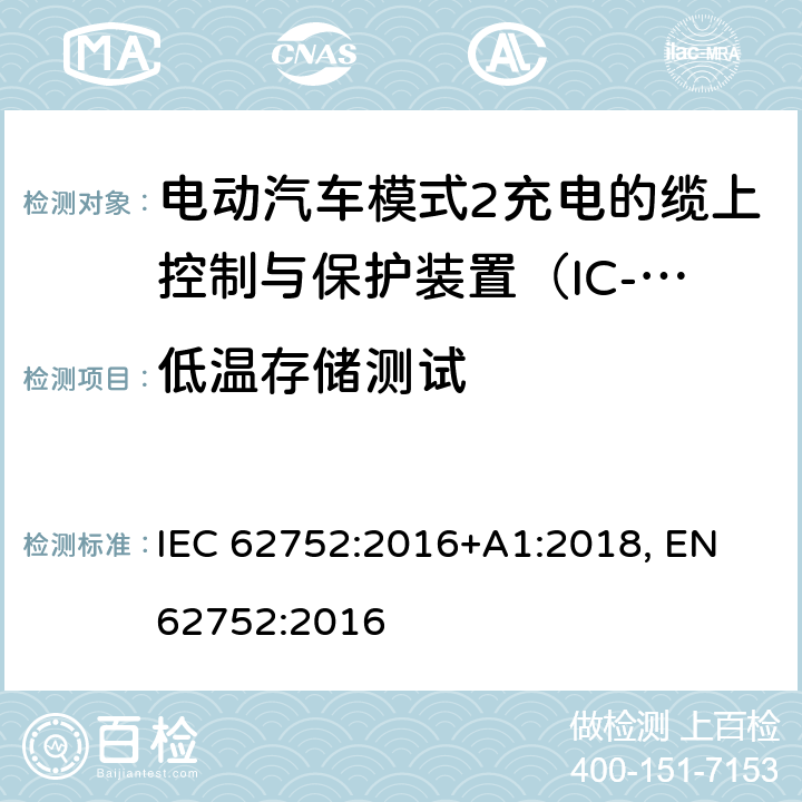 低温存储测试 电动汽车模式2充电的缆上控制与保护装置（IC-CPD） IEC 62752:2016+A1:2018, EN 62752:2016 9.35