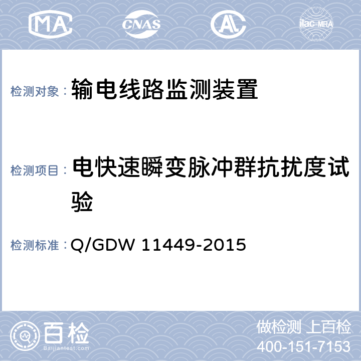 电快速瞬变脉冲群抗扰度试验 输电线路状态监测装置试验方法 Q/GDW 11449-2015 4.8.3