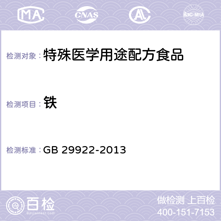 铁 食品安全国家标准 特殊医学用途配方食品通则 GB 29922-2013 3.4(GB 5009.268-2016、GB 5009.90-2016)