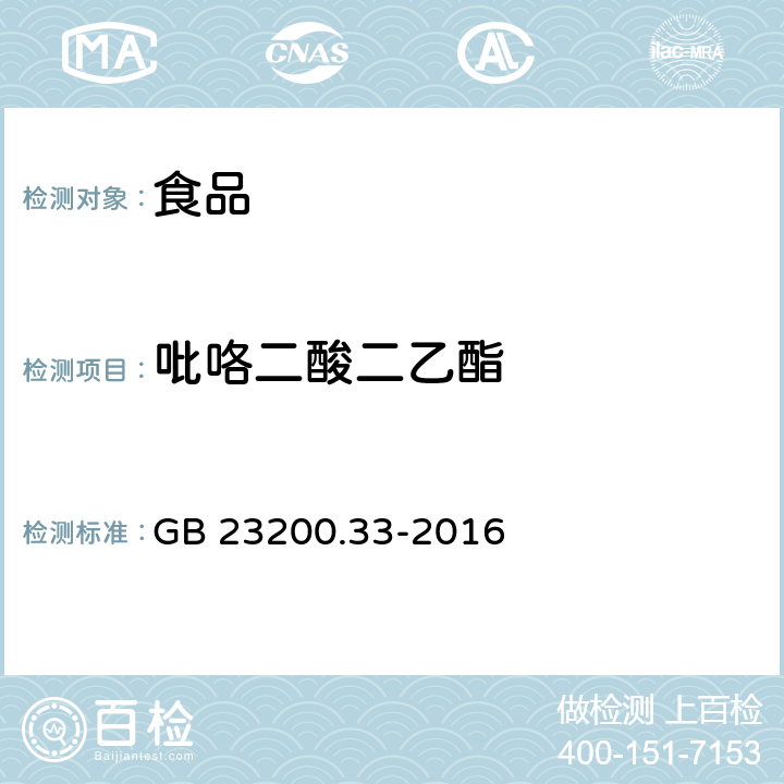 吡咯二酸二乙酯 食品安全国家标准 食品中解草嗪、莎稗磷、二丙烯草胺等110种农药残留量的测定 气相色谱-质谱法 GB 23200.33-2016