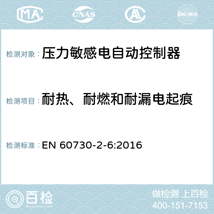 耐热、耐燃和耐漏电起痕 家用和类似用途电自动控制器 压力敏感电自动控制器的特殊要求,包括机械要求 EN 60730-2-6:2016 21