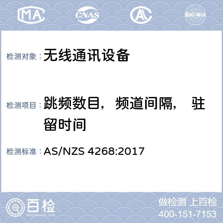 跳频数目，频道间隔， 驻留时间 短距离设备产品/低功率射频电机测量限值和测量方法 AS/NZS 4268:2017