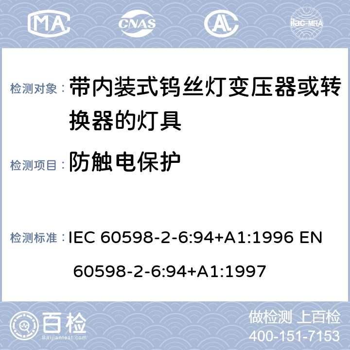 防触电保护 IEC 60598-2-6 灯具-第2-6部分 特殊要求 带内装式钨丝灯变压器或转换器的灯具 :94+A1:1996 EN 60598-2-6:94+A1:1997 6.11