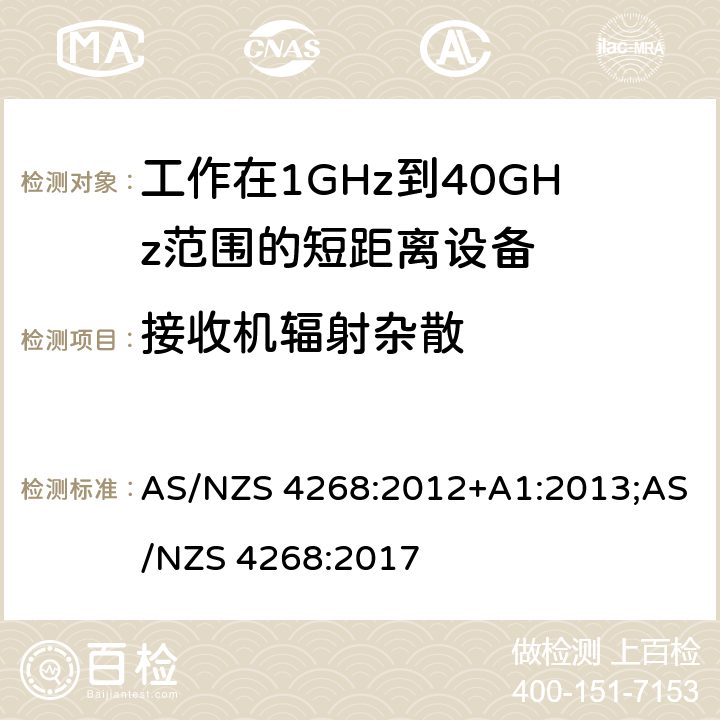 接收机辐射杂散 AS/NZS 4268:2 射频设备和系统 短距离设备 限值和测量方法 012+A1:2013;017