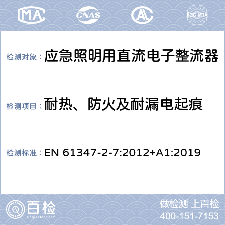 耐热、防火及耐漏电起痕 灯的控制装置 第8部分：应急照明用直流电子整流器的特殊要求 EN 61347-2-7:2012+A1:2019 32