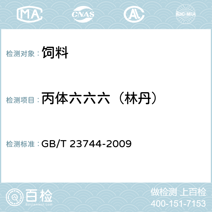 丙体六六六（林丹） 饲料中36种农药多残留测定 气相色谱-质谱法 GB/T 23744-2009