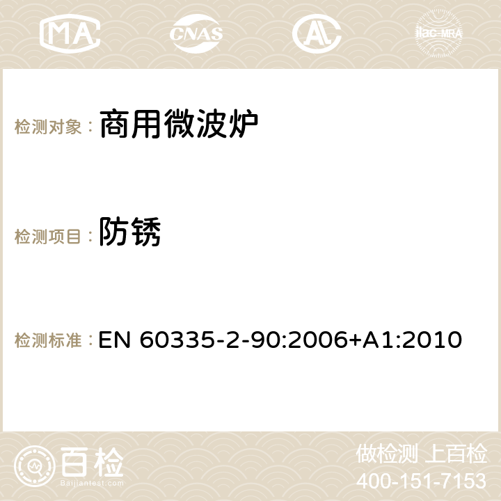 防锈 家用和类似用途电器的安全 第二部分：商用微波炉的特殊要求 EN 60335-2-90:2006+A1:2010 31