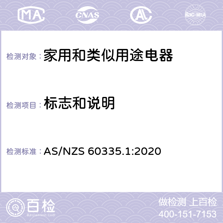 標(biāo)志和說(shuō)明 家用和類似用途電器的安全 第1部分：通用要求 AS/NZS 60335.1:2020 7