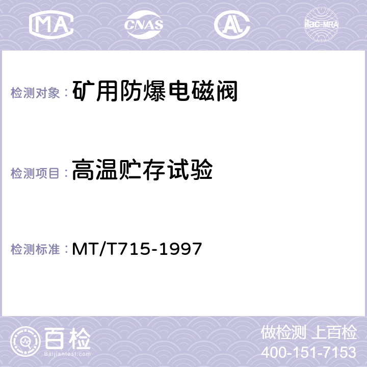 高温贮存试验 矿用防爆电磁阀通用技术条件 MT/T715-1997 4.13