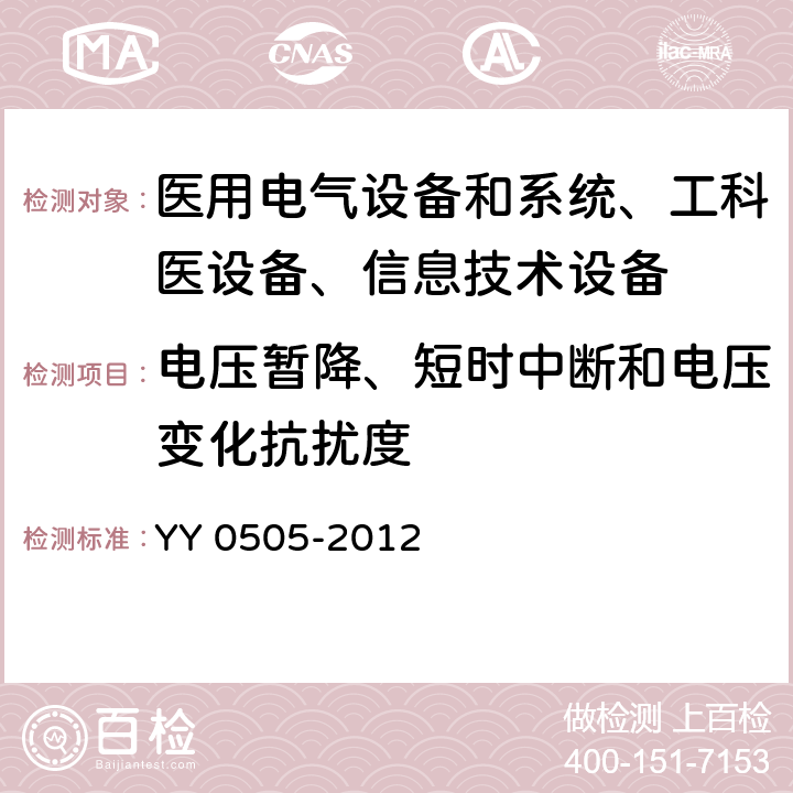 电压暂降、短时中断和电压变化抗扰度 医用电气设备–第1-2部分: 通用安全要求-并行标准 :电磁兼容要求和测试 YY 0505-2012 /36.202