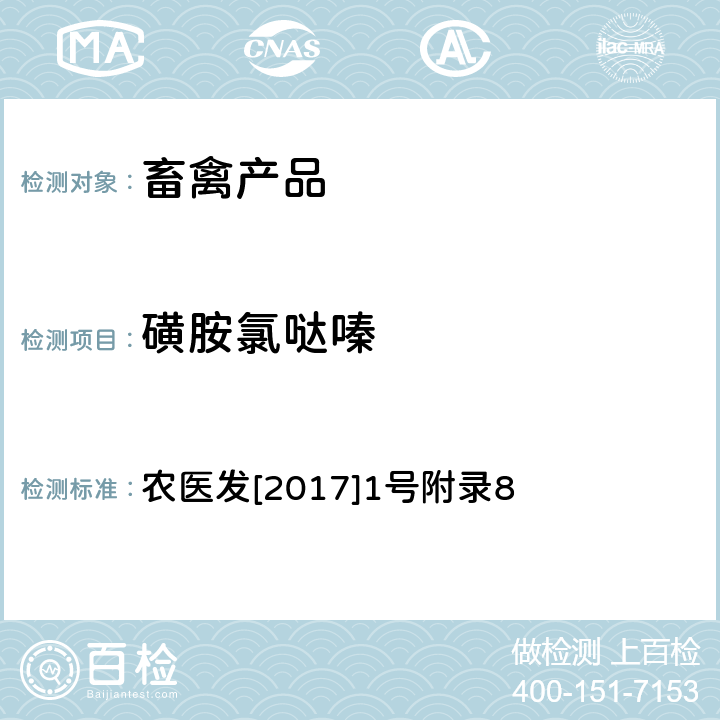 磺胺氯哒嗪 《动物性食品中四环素类、磺胺类和喹诺酮类药物多残留的测定 液相色谱-串联质谱法》 农医发[2017]1号附录8