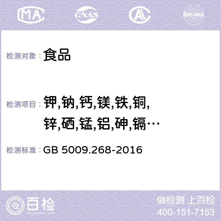 钾,钠,钙,镁,铁,铜,锌,硒,锰,铝,砷,镉,铬,铅,汞,镍,锡 食品安全国家标准 食品中多元素的测定 GB 5009.268-2016 第一法