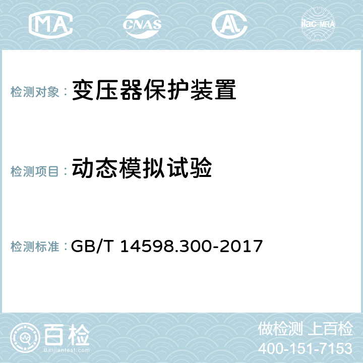 动态模拟试验 变压器保护装置通用技术要求 GB/T 14598.300-2017 5.15,6.16