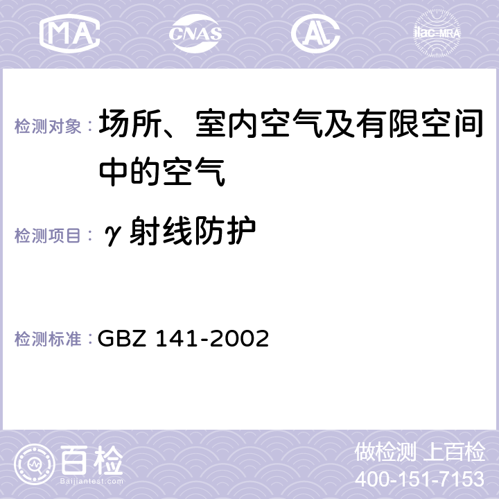 γ射线防护 γ射线和电子束装置护标准 GBZ 141-2002
