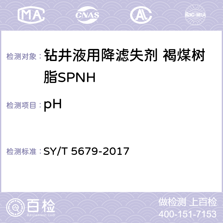 pH SY/T 5679-2017 钻井液用降滤失剂 褐煤树脂 SPNH