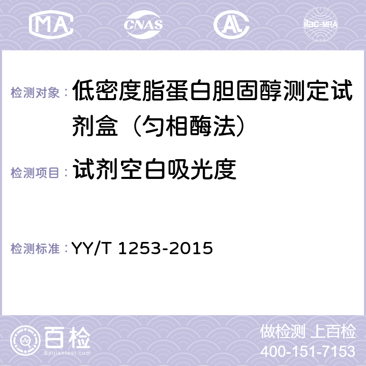 试剂空白吸光度 低密度脂蛋白胆固醇测定试剂(盒) YY/T 1253-2015 3.3