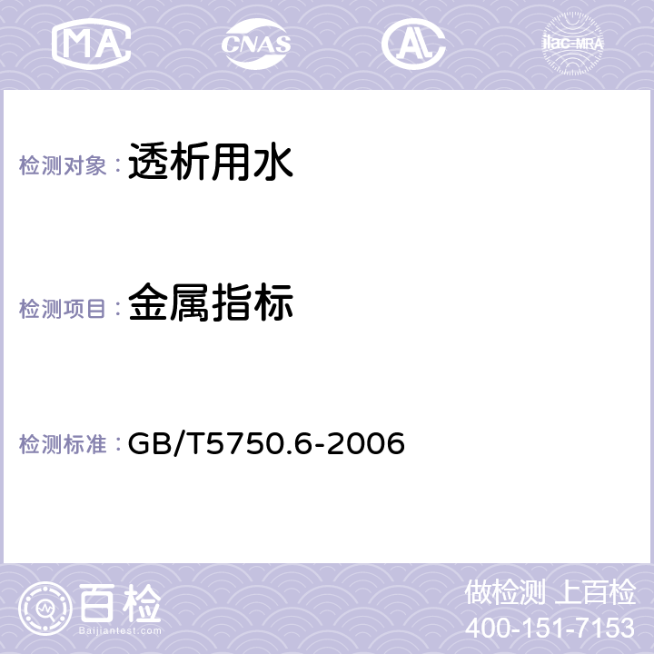 金属指标 生活饮用水标准检验方法金属指标 GB/T5750.6-2006 1.5